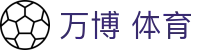 万博体育门户：官网登录入口、网页版本说明与网页版登录页